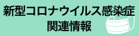 新型コロナウイルス関連情報